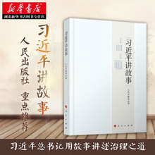 人民出版社 领袖 湖北新华书店 风采—习近平讲故事 正版畅销