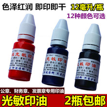 光敏印油10ml 印章印油红色印油公章印油快干印章油黑色蓝色印油教师印章墨水红色紫色绿色黄色玫红橙色12色