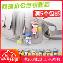 网球拍公仔钥匙扣可爱情侣挂件饰品挂件比赛奖品小礼品5个 包邮