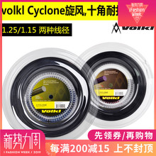 Cyclone旋风网球线大盘线十角聚酯线硬线 沃克volkl 正品 耐打控球