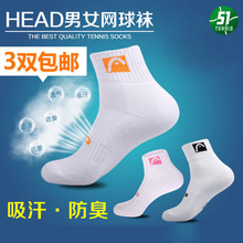正品 海德网球袜羽毛球袜子 Head 男女加厚毛巾底运动棉袜