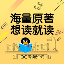 qq阅读包月会员QQ读书书城qq小说六个月 QQ阅读包月VIP6个月 直充