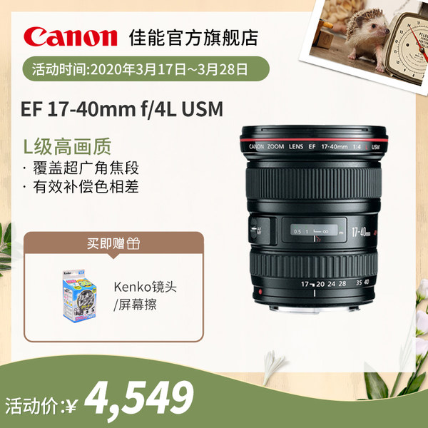 [旗舰店]Canon/佳能 EF 17-40mm f/4L USM 广角变焦单反镜头