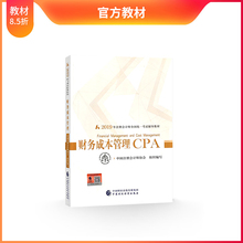 官方现货 CPA注册会计师 财务成本管理教材 2019年注册会计师教材全国统一考试注会辅导教材 出版社官方教材考试辅导书