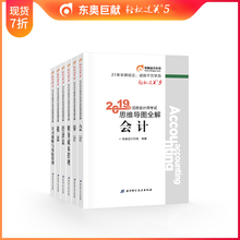 税法 官方现货 财管 轻松过关5 战略 会计 经济法 思维导图全解 东奥2019年注册会计师考试教材辅导书注会CPA 审计 6本组合