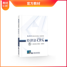 2019年注册会计师教材全国统一考试注会辅导教材 出版社官方教材考试辅导书 经济法教材 官方现货 CPA注册会计师 经济法