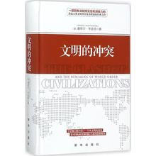 中文书 正版 精装 新华出版社 包邮 论述人类文明冲突及其根源 有深刻预见性和洞察力 冲突 文明 塞缪尔·亨廷顿 经典