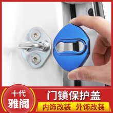 限位器车门锁扣盖 欧柏伦适用于十代雅阁门锁扣盖9代9.5代10代改装