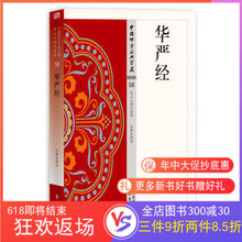 星云大师总监修 宝藏 全文释文中国佛学经典 单词注解 华严经 包邮 简体原文 正版 东方出版社