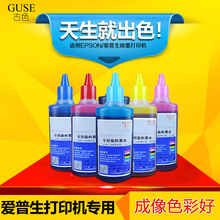 古色R330 兼容EPSON 爱普生喷墨打印机墨水 连供填充6色染料 L801