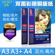 杂志封面名片菜单照片纸120克200克140g160g300g哑光白卡纸铜板纸 彩喷铜版纸A4相片纸双面打印喷墨高光A3