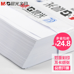 晨光A4打印复印纸70g学生用草稿纸绘图办公用品画画白纸整箱批发