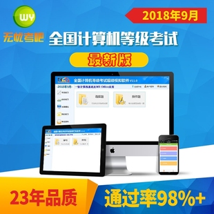 无忧考吧2018年9月全国计算机等级考试一级二