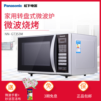 Panasonic/松下 NN-GT353M 微波炉转盘式烧烤箱23L家用微波炉
