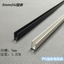 鱼缸盖包边 护边封边 5mm小U型条鱼缸柏边条 鱼缸玻璃上盖包边条