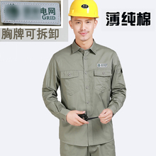 男劳保服上衣全棉电力薄款 电工服套装 纯棉国家电网工作服夏季长袖