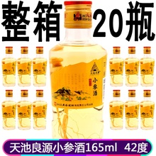 整箱20瓶 抚松长白山天池良源小参酒人参酒五粮白酒42度165ml