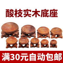 红木底座天然实木奇石底座摆件底座木底座蛋托葫芦底座 底托圆形