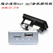 板U盘TF卡USB解码 超小迷你WAV 模块广场舞音箱音频播放器 mp3解码