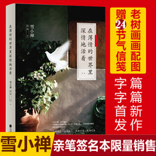 经典 雪小禅全新随笔集 散文集 字字首发 现货 片片新作 文学书 世界里深情地活着 在薄情 包邮