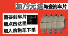 送刹车片 详情咨询客服 加79元