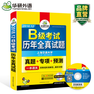 华研外语 2018年12月 大学英语三级考试真题试