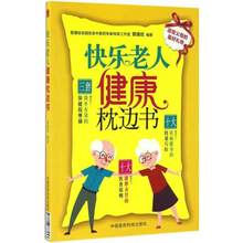 快乐老人健康枕边书老年人身心健康一本通关注老年人心理身体健康老年人保健图书大全不失眠 晚间读物延年益寿关爱老年人小秘诀