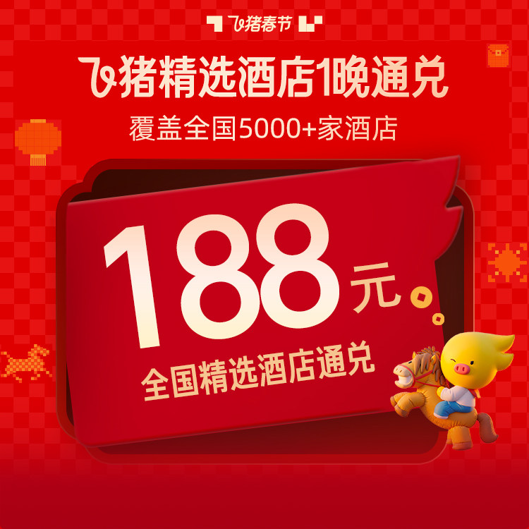补贴！飞猪精选酒店全国340+城5000+店1晚通兑-春节可用