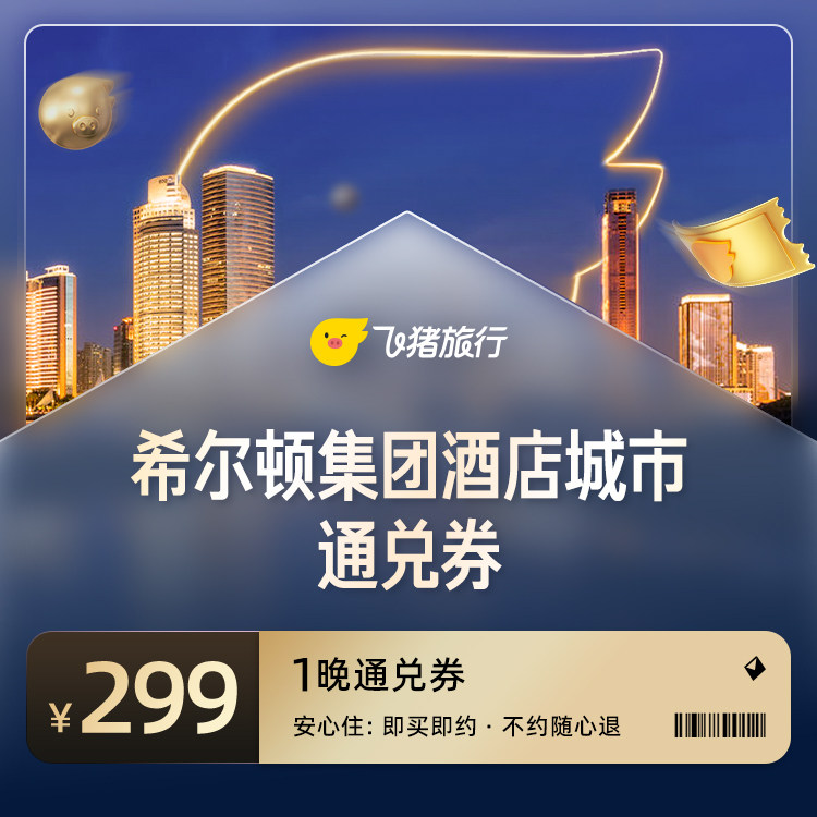 飞猪淘酒店旗舰店-至高可减170元-万豪全国酒店立减券