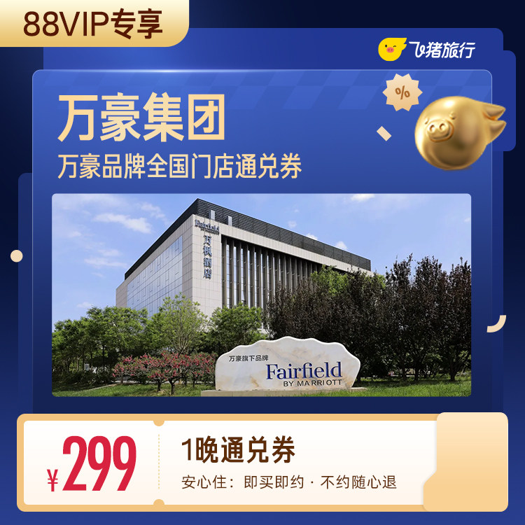 【88VIP专享】万豪集团酒店全国热门城市酒店299元住1晚通兑券
