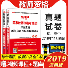 初中高中初级高级中学教育知识与综合素质试题习题题库套题2本中公2019年国家国考教资教室资格题卷 2019教师证资格证考试真题试卷