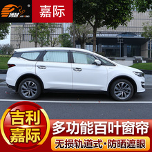 吉利嘉际汽车窗帘遮阳帘挡 改装专用 车内车用侧窗轨道遮光防晒