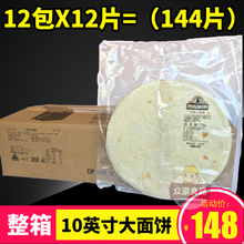 墨西哥鸡肉卷 老北京鸡肉卷 薄饼皮 商用大面饼 麦西恩10英寸面饼