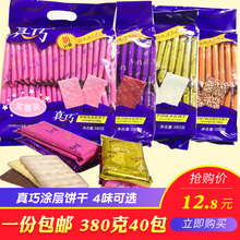 真巧巧克力涂层饼干380克约40片糕点心酥饼干花生牛奶草莓味小吃
