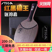 斯蒂卡乒乓球拍红黑碳王7.6 cr wrb碳素直拍横板斯帝卡乒乓球底板