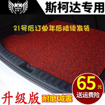 2016款斯柯达新昕锐明锐晶锐昕动昊锐野帝专用汽车丝圈后备尾箱垫