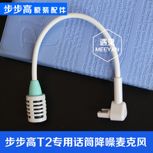 售后配件学习机T2专用麦克风 全新步步高点读机t2降噪话筒原装