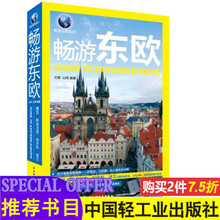 住酒店美食体验多元 东欧旅行攻略 美食美景旅游书 办签证订机票出入境 旅游景点线路地图参考大全 国外自由行自助游 畅游东欧 文化