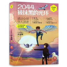 青少年儿童课外阅读大全书籍 小学生三四五六年级儿童文学图画书籍 红蜻蜓暖爱长篇小说 光环 许友彬著 悬念时空系列 2044被抹黑