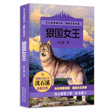 动物故事7 12岁儿童文学推荐 阅读小学生课外书籍读物 正版图书 正版书籍 插图版 感悟生命书系 沈石溪动物小说 狼国女王