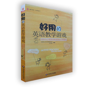 中英双语 英语教师用书 教师设计参考资料 中小学英语老师教学书籍 英语教学游戏 新中小学英语教学游戏分类精选 大夏书系 好用