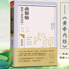 诗经越古老越美丽作者养生书哲学社会心理知识修养生读物 ^@^ 生命沉思录 曲黎敏精讲黄帝内经 从头到脚说健康 曲黎敏著 现货即发
