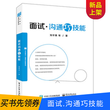 求职面试各层次毕业生找工作指导用书 面试求职宝典 求职面试技巧指南 出版社直供 刘平青 面试沟通巧技能