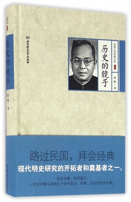 历史的镜子(精)/民国大师经典书系