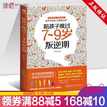 9岁叛逆期 家庭教育孩子叛逆案例分析 儿童心理学教育书籍情商亲子家教育儿百科全书 正面管教 陪孩子度过7 新华书店正版畅销图书