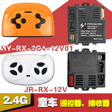 HY-RX-2G4-12V01儿童电动车遥控器接收器控制器JR-RX-12V主板配件