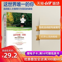 社会科学书 自闭症儿童书籍 孤独症 治愈心理疗法 包邮 4930763 心理学 这世界唯一 真相 你:自闭症人士独特行为背后 现货正版