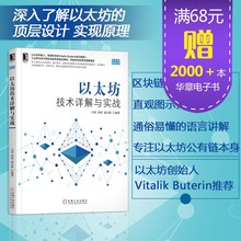 架构设计 以太坊数据分析 区块链应用架构师书籍教材 7731485 以太坊知识体系入门 包邮 区块链技术丛书 以太坊技术详解与实战 现货