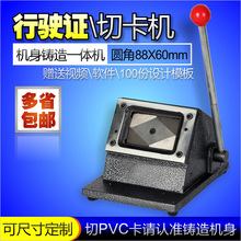 驾驶证适用 手动切卡机行驶证照片 重型圆角PVC名片 88X60mm