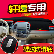 轩逸仪表台防晒遮阳遮光避光垫汽车装 饰用品 适用于日产新轩逸经典